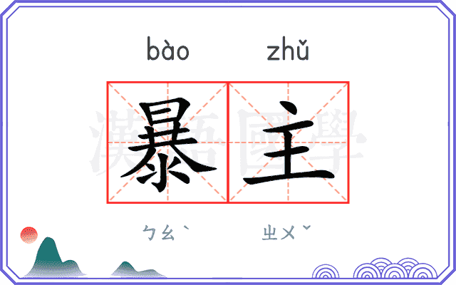 暴主