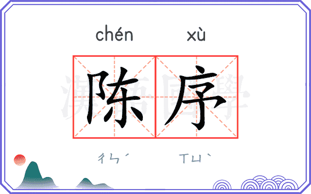 陈序