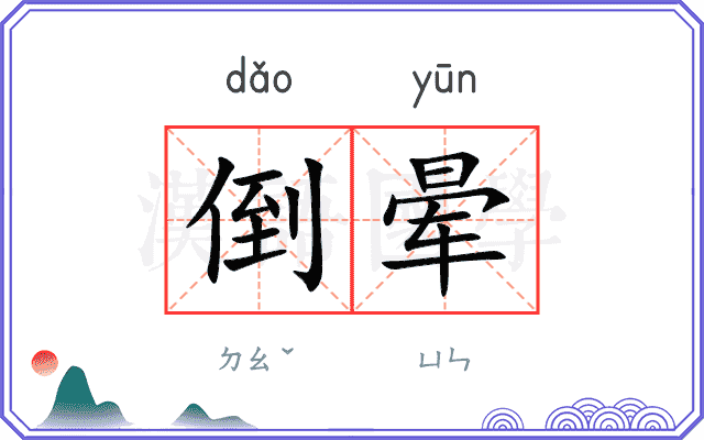 倒晕