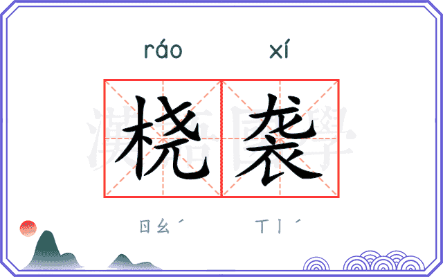 桡袭