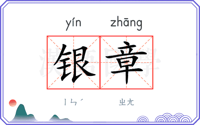银章