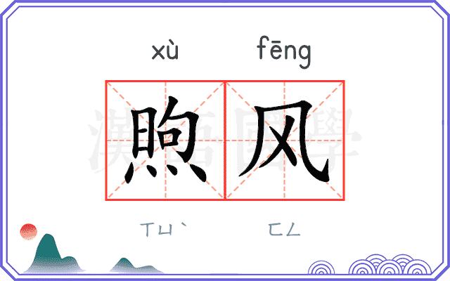 煦风
