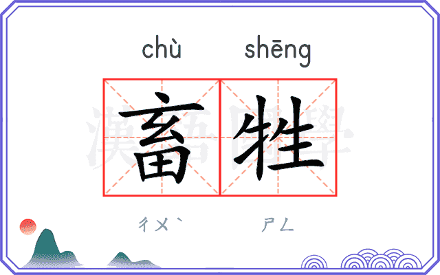 畜牲