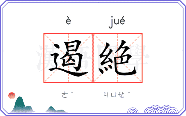 遏絶