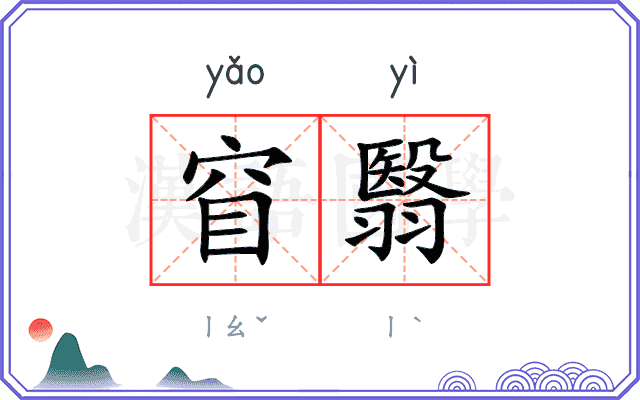 窅翳