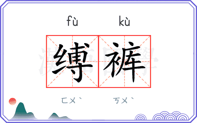缚裤