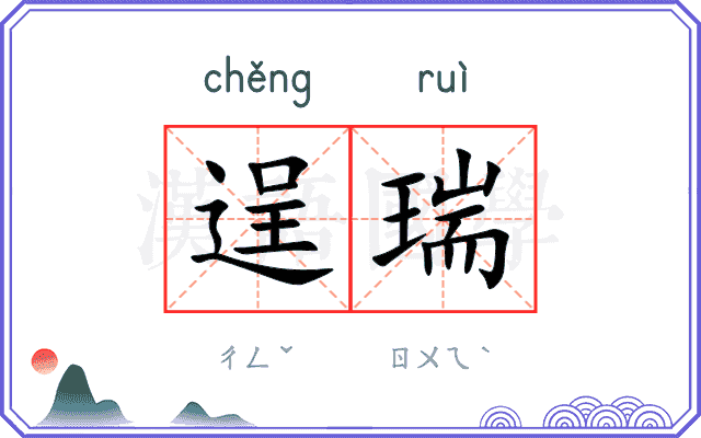 逞瑞