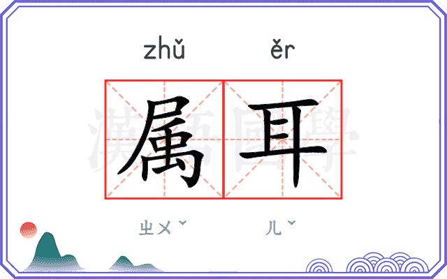 属耳