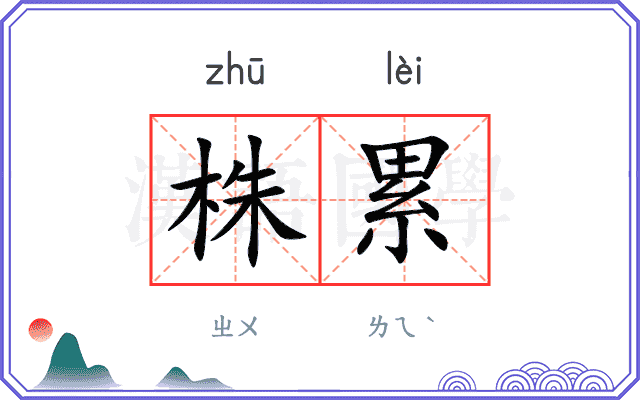 株累