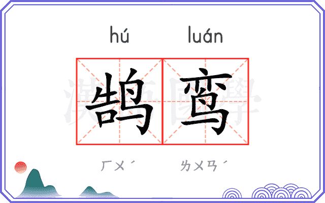 鹄鸾