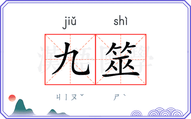 九筮
