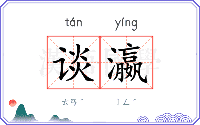 谈瀛