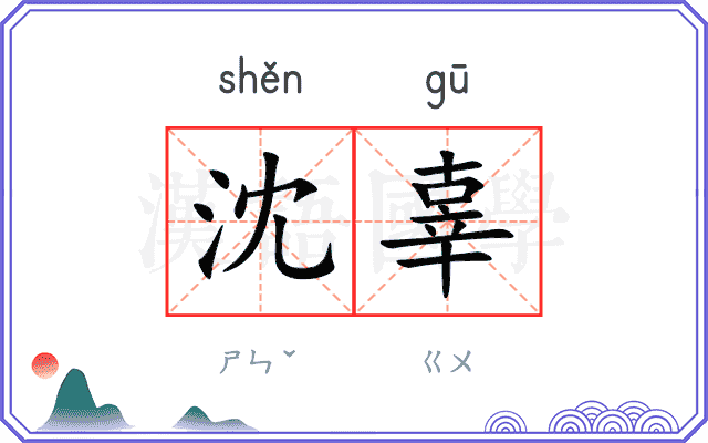 沈辜