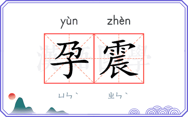 孕震