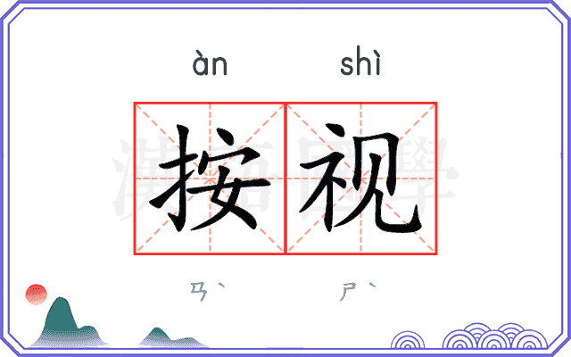 按视