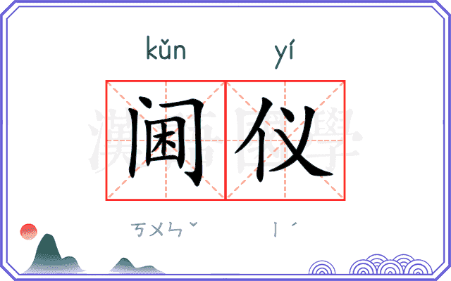 阃仪