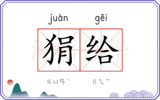 狷给