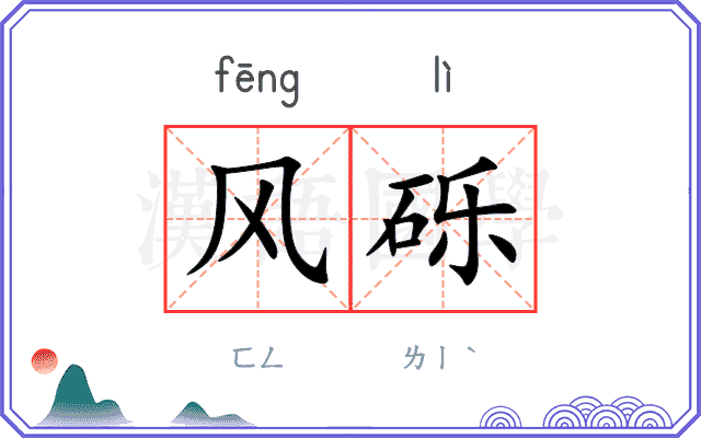 风砾