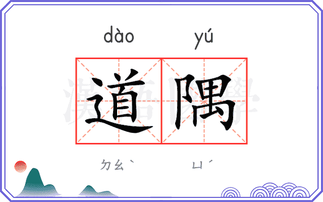 道隅