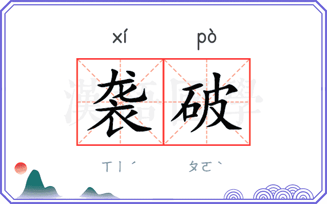 袭破