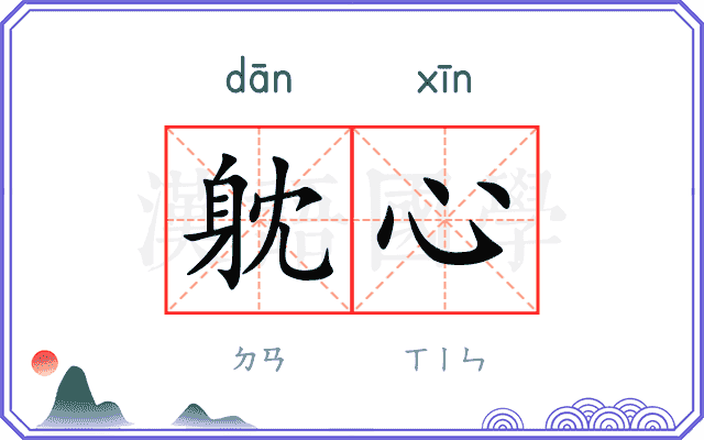 躭心