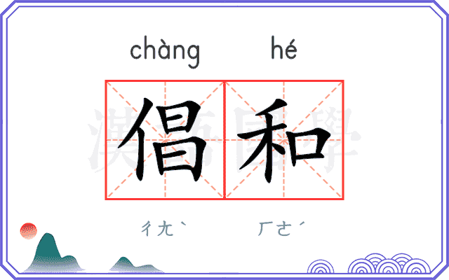 倡和