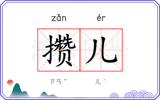 攒儿