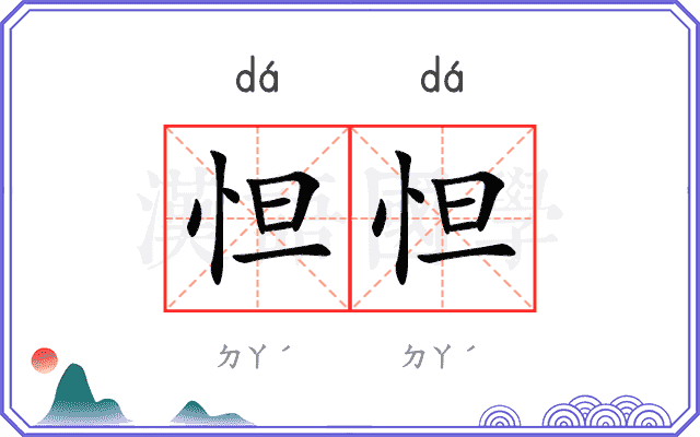 怛怛