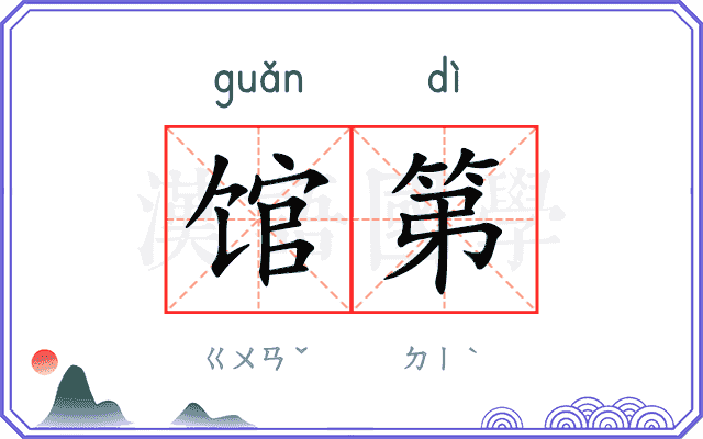 馆第