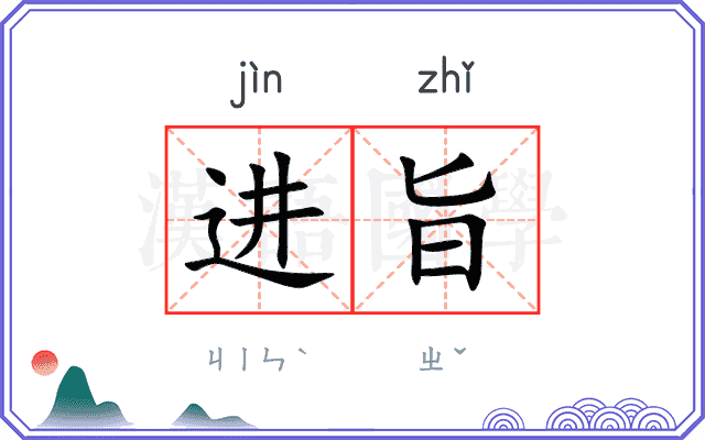 进旨