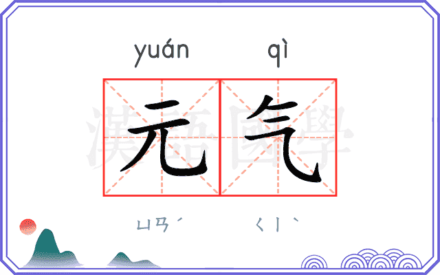 元气