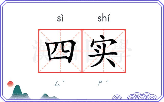 四实