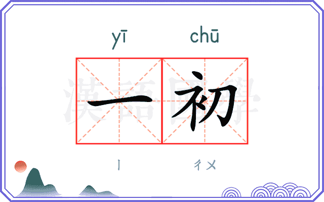 一初
