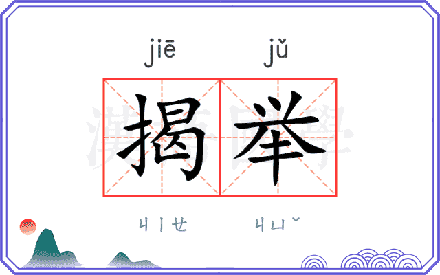 揭举
