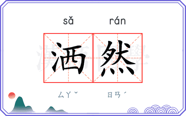 洒然
