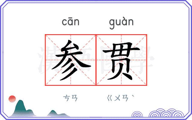 参贯