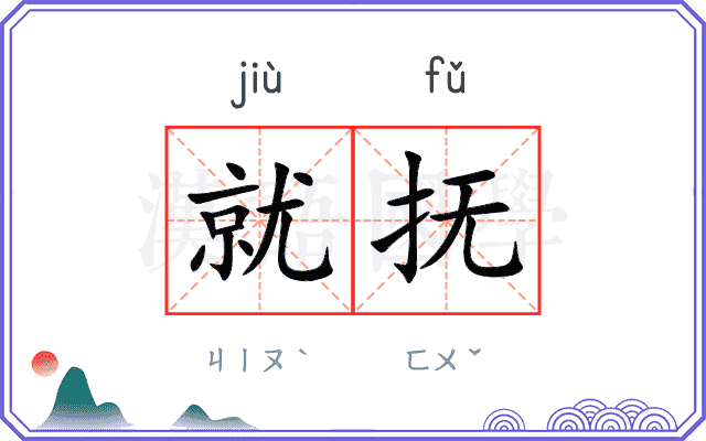 就抚
