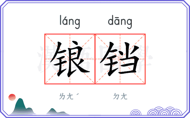 锒铛