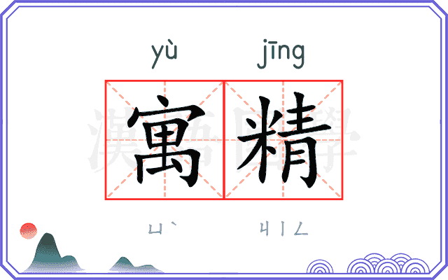 寓精