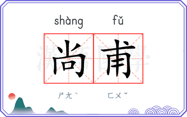 尚甫