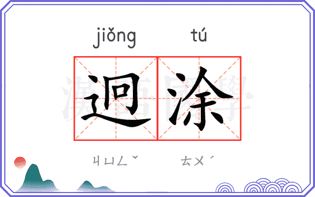 迥涂
