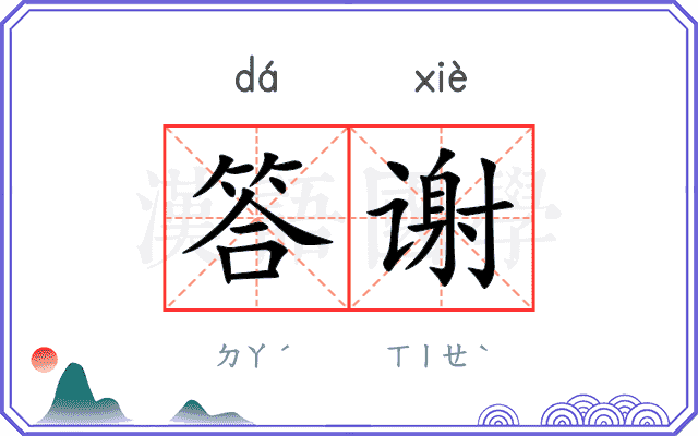 答谢