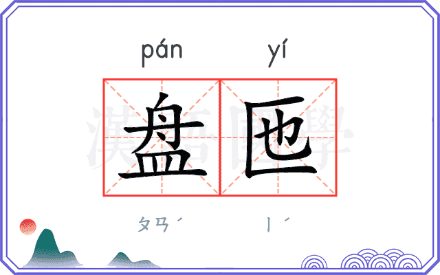 盘匜