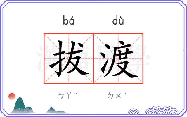 拔渡