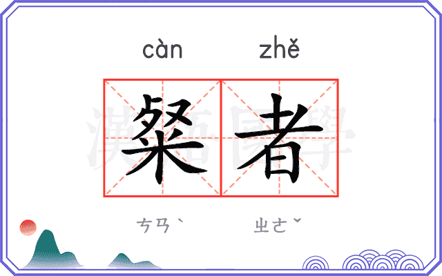 粲者