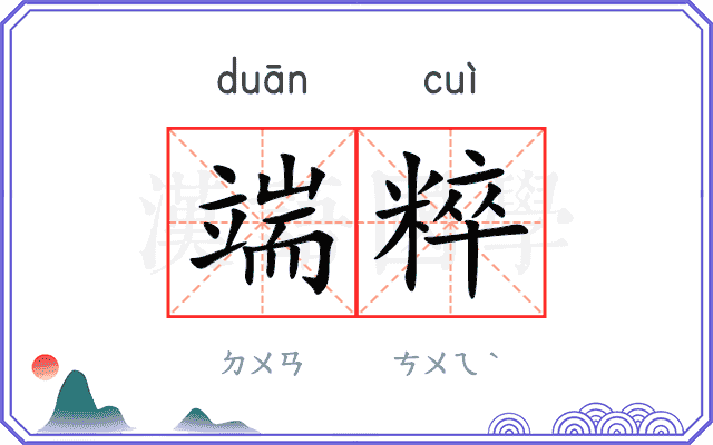 端粹