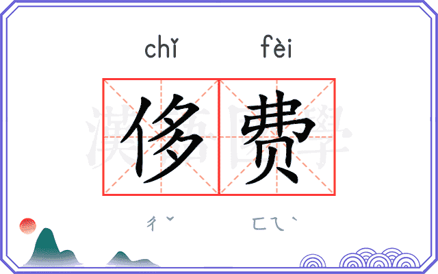 侈费