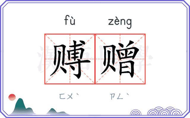 赙赠
