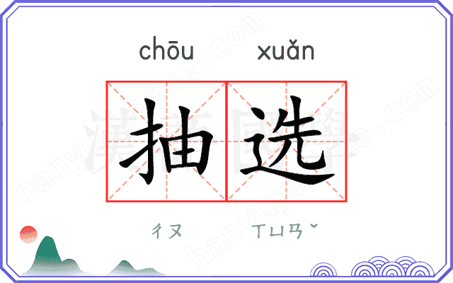 抽选