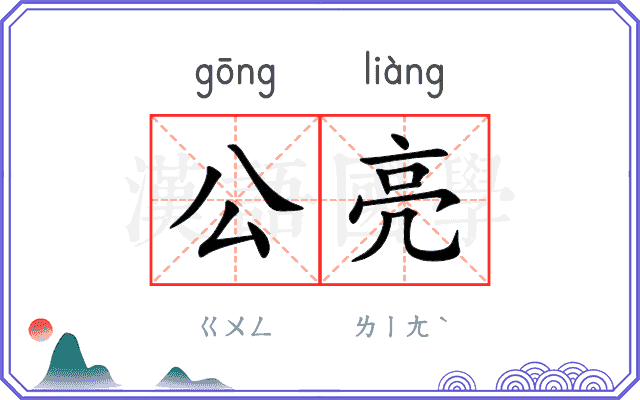公亮